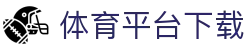 体育平台下载